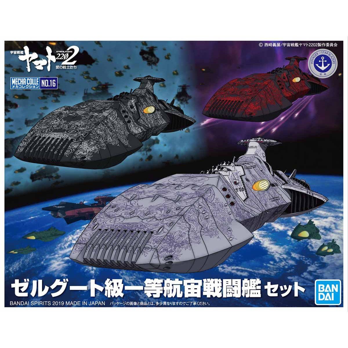 メカコレクション 宇宙戦艦ヤマト2202 愛の戦士たち ゼルグート級一等航宙戦闘艦セット プラモデル – SEPPLY