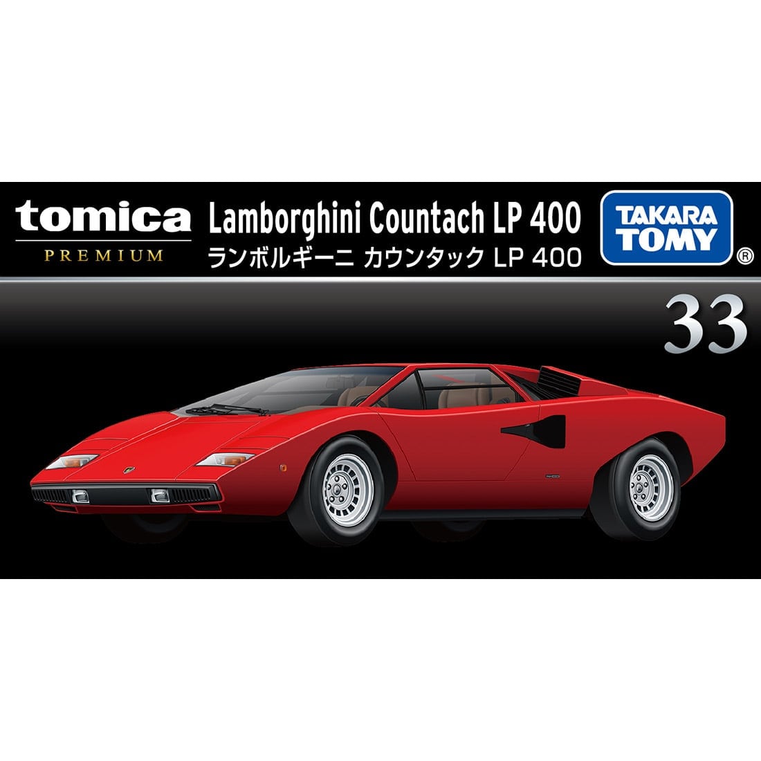 トミカプレミアム 33 ランボルギーニ カウンタック LP 400 ミニカー